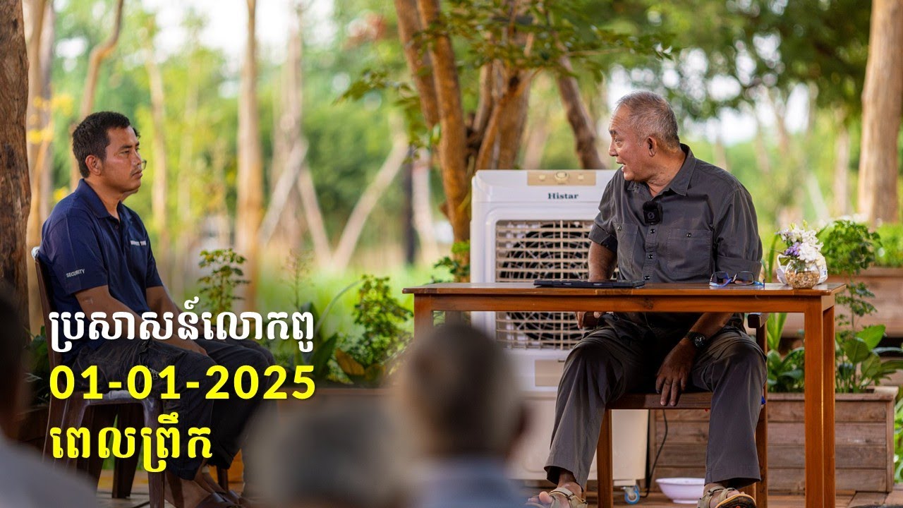01-01-2025 ពេលព្រឹក ប្រសាសន៍លោកពូ ខឹម វាសនា Khem Veasna 2025