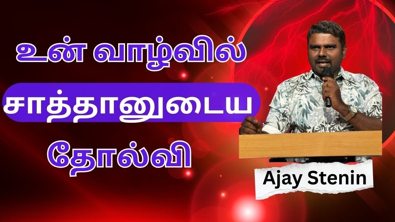 சத்துரு விலக்கப்பட்டான் /Glory Carriers Prophetic Meetings/Ajay Stenin