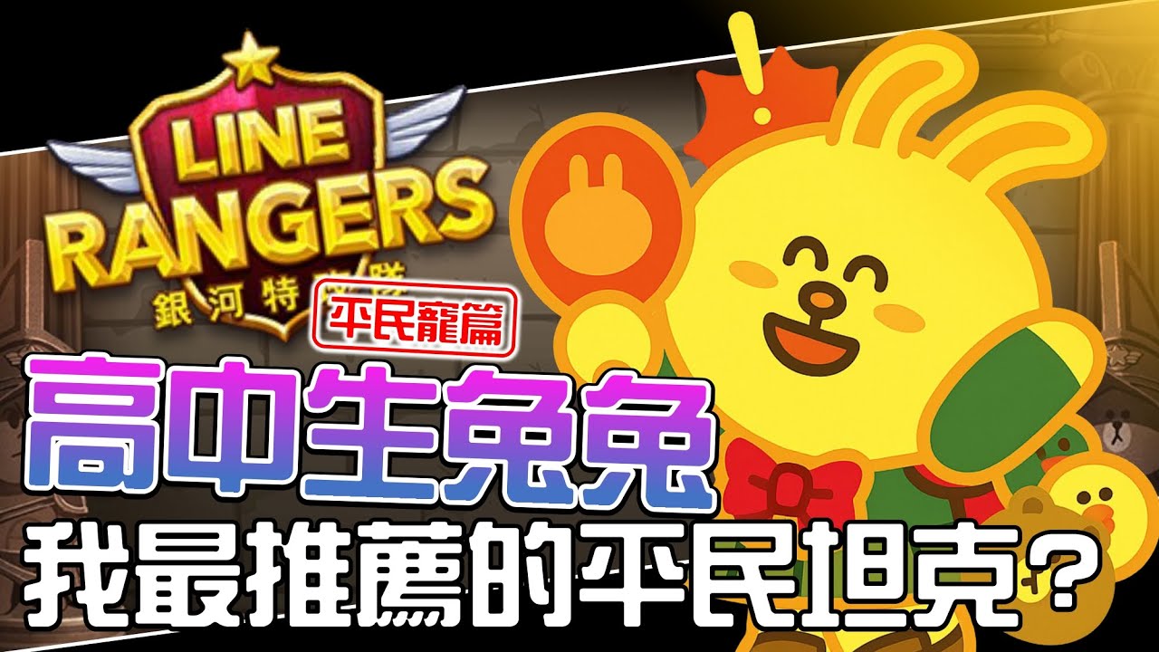 (有字幕)Line Rangers隨手拍EP.110 || 高中生兔兔－我最推薦的平民坦克？ ||