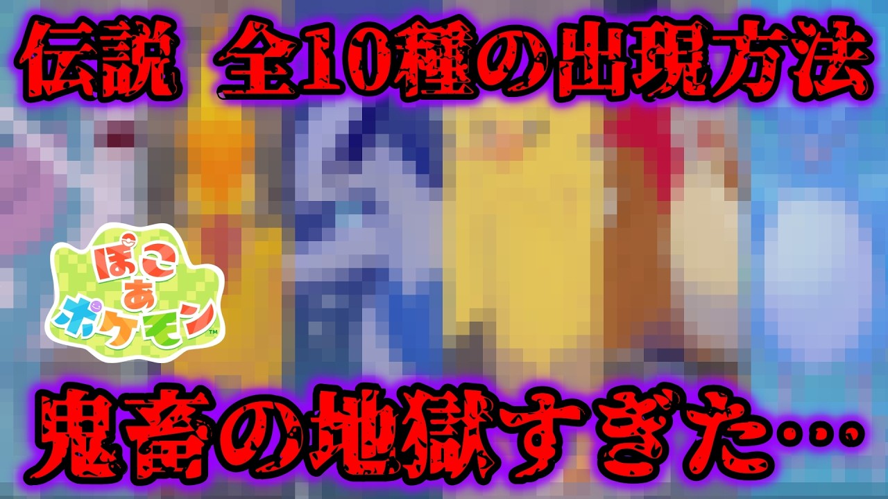 【鬼畜】ぽこポケの伝説ポケモン全10種類の出現方法が地獄すぎた…【ぽこあポケモン】