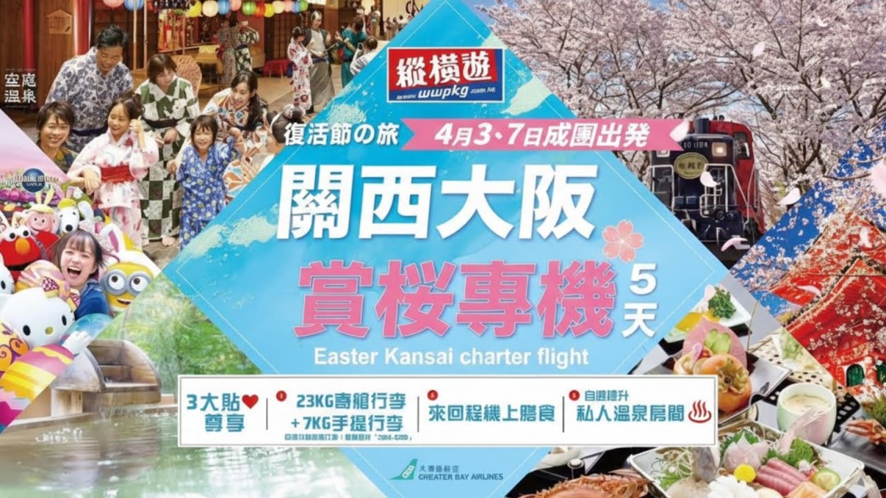 縱橫遊 WWPKG呈獻：復活節大阪專機．大灣區航空・全包寄艙行李及機上餐膳 《開箱團攻略室》