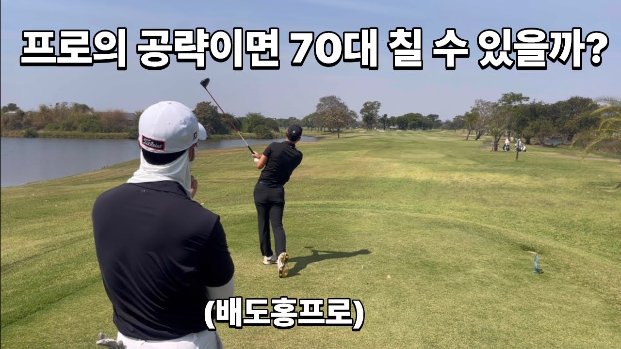 프로의 공략이면 70대 칠 수 있을까? (후반전)