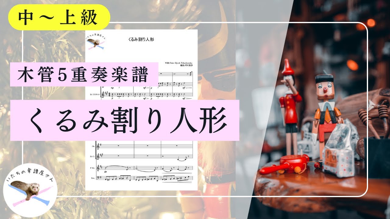 【木管五重奏楽譜】くるみ割り人形メドレー/チャイコフスキー【編成変更可能🌷】
