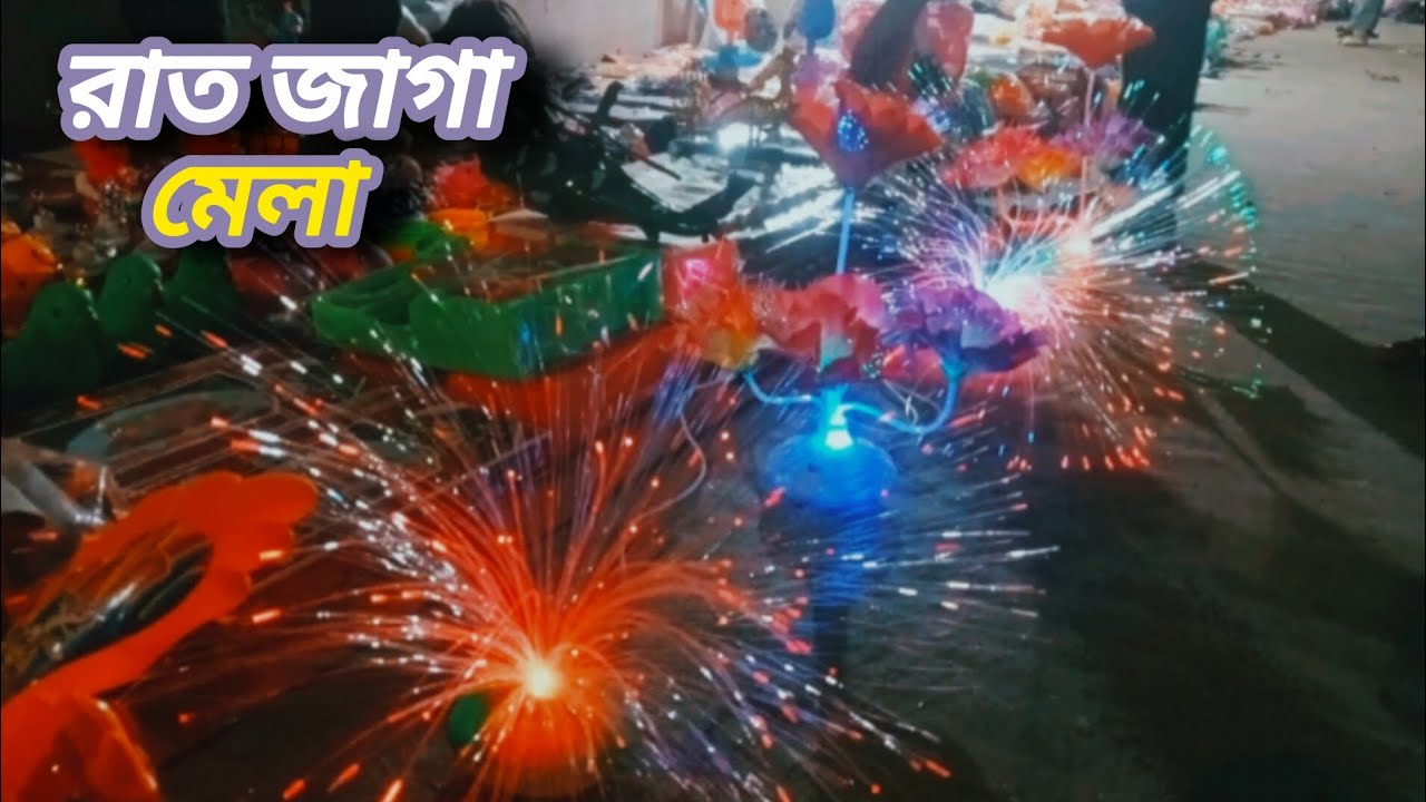 একদিনে রাত জাগা মেলা ।