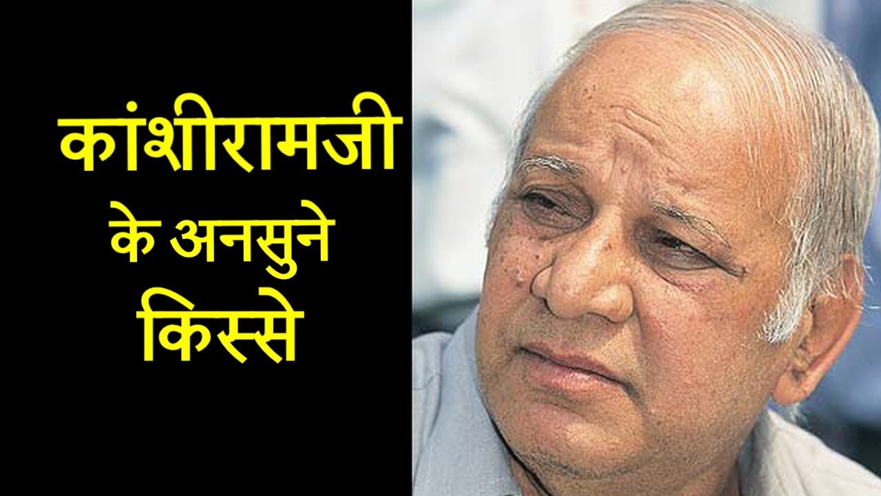 कांशीरामजी के अनसुने किस्से | Dalit Dastak