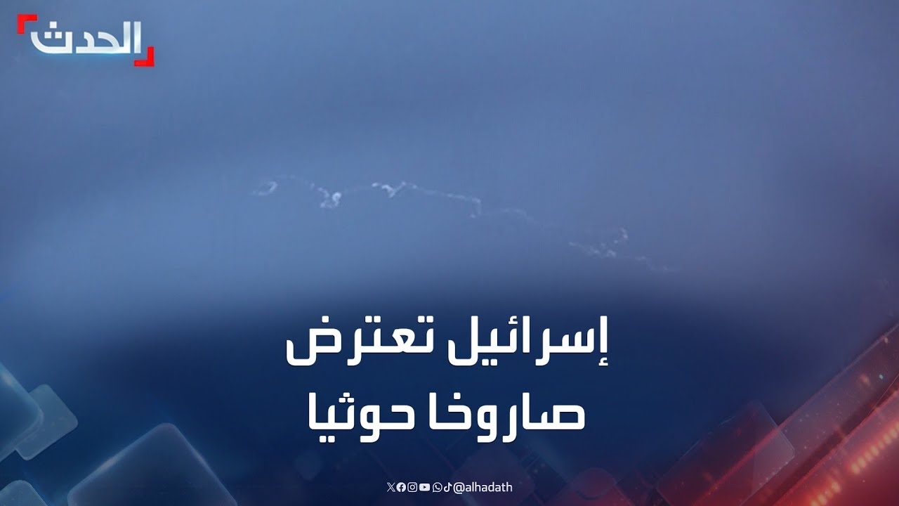 الحدث اليمني | إسرائيل تعترض صاروخا حوثيا.. وألمانيا تعتقل يمنيا يشتبه في قتاله مع الحوثيين