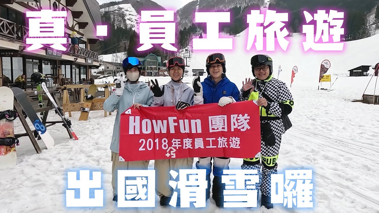 真・員工旅遊！HowFun團隊出國滑雪囉～
