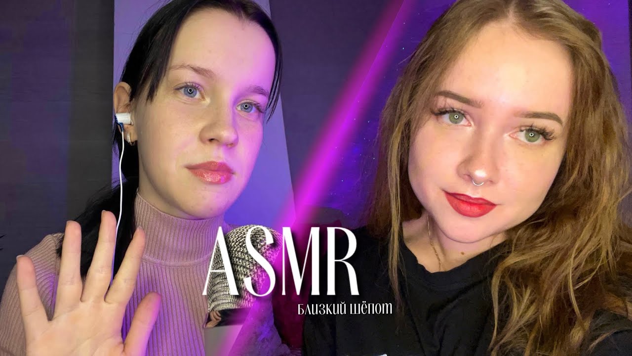 асмр ✨ ооочень близкий шёпот 💕 совместно с @bobaasmr3201