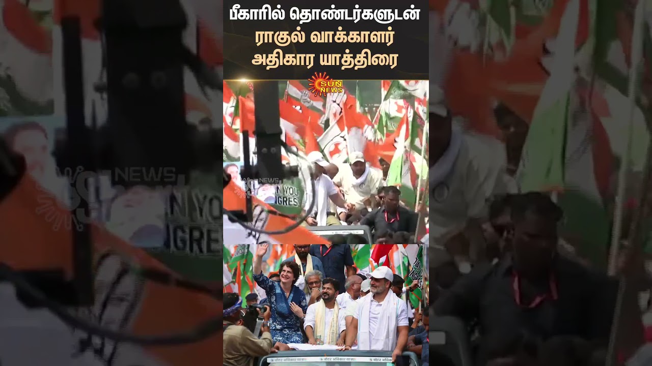 Rahul Gandhi | Voter Adhikar Yatra | Congress | Sun News