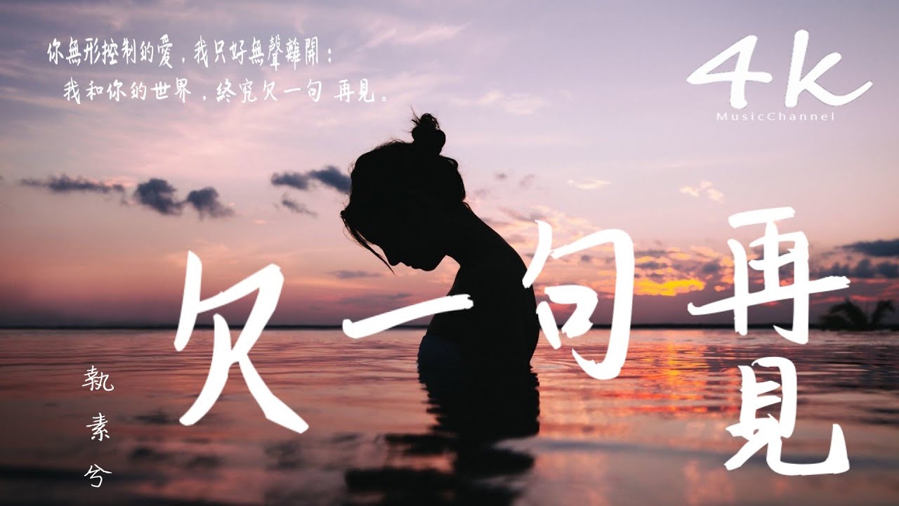 執素兮 - 欠一句再見【高音質|動態歌詞Lyrics】♫《我和你的世界,欠了一句再見》Zhi Su Xi-I nợ một lời tạm biệt