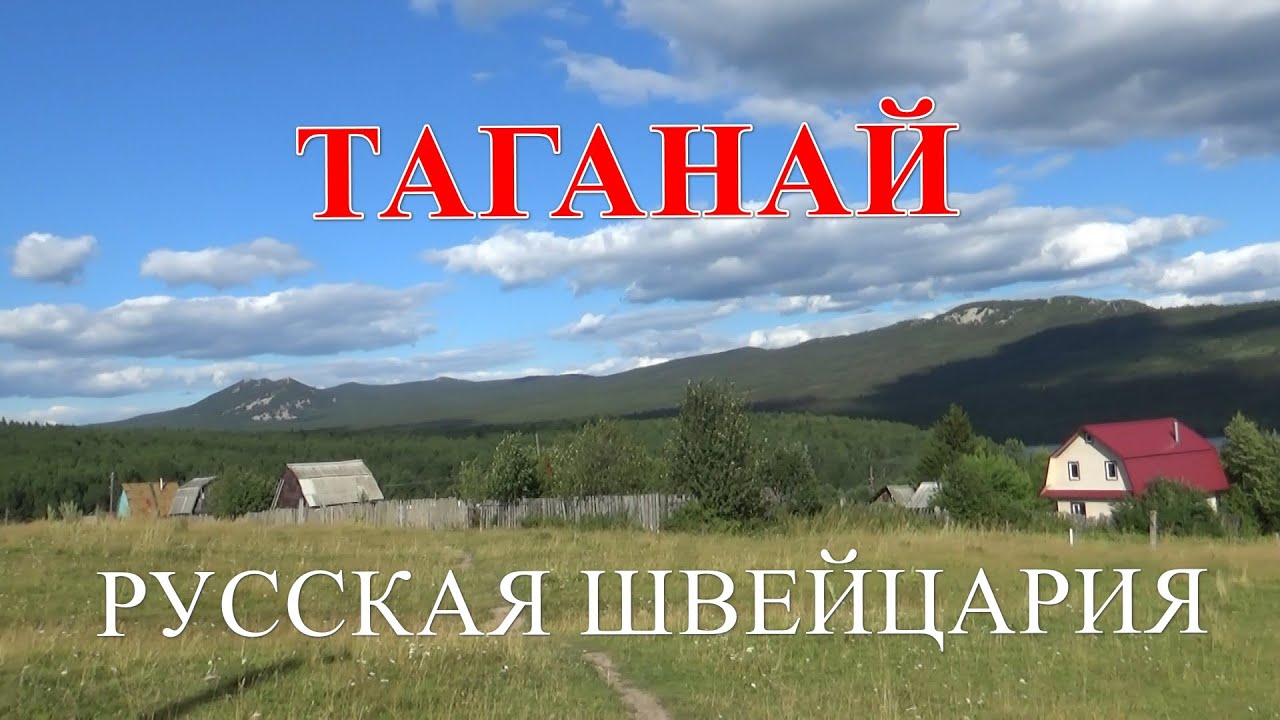 Таганай. Русская Швейцария.