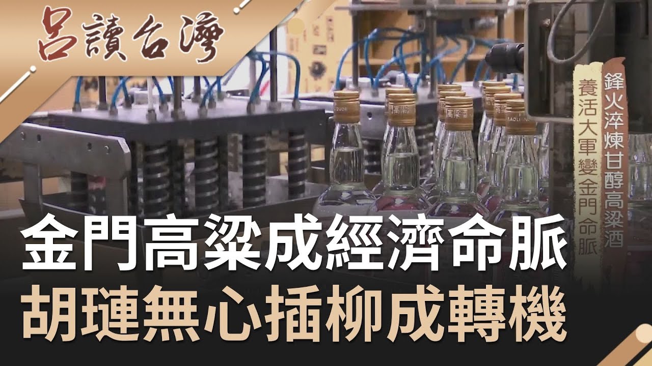 戰爭紅利高粱酒成金門命脈！ 曝1949年胡璉將軍無心插柳..讓危機成了轉機｜呂捷 張齡予主持｜【呂讀台灣】20200315｜三立新聞台