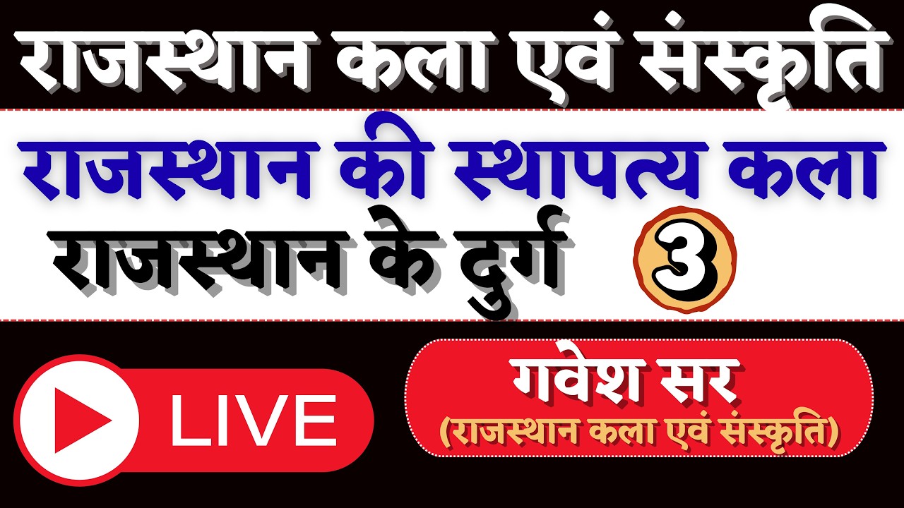 राजस्‍थान के दुर्ग | Part - 3 | राज. कला एवं संस्‍कृति | Theory  | By Gavesh sir | Live 1 PM |
