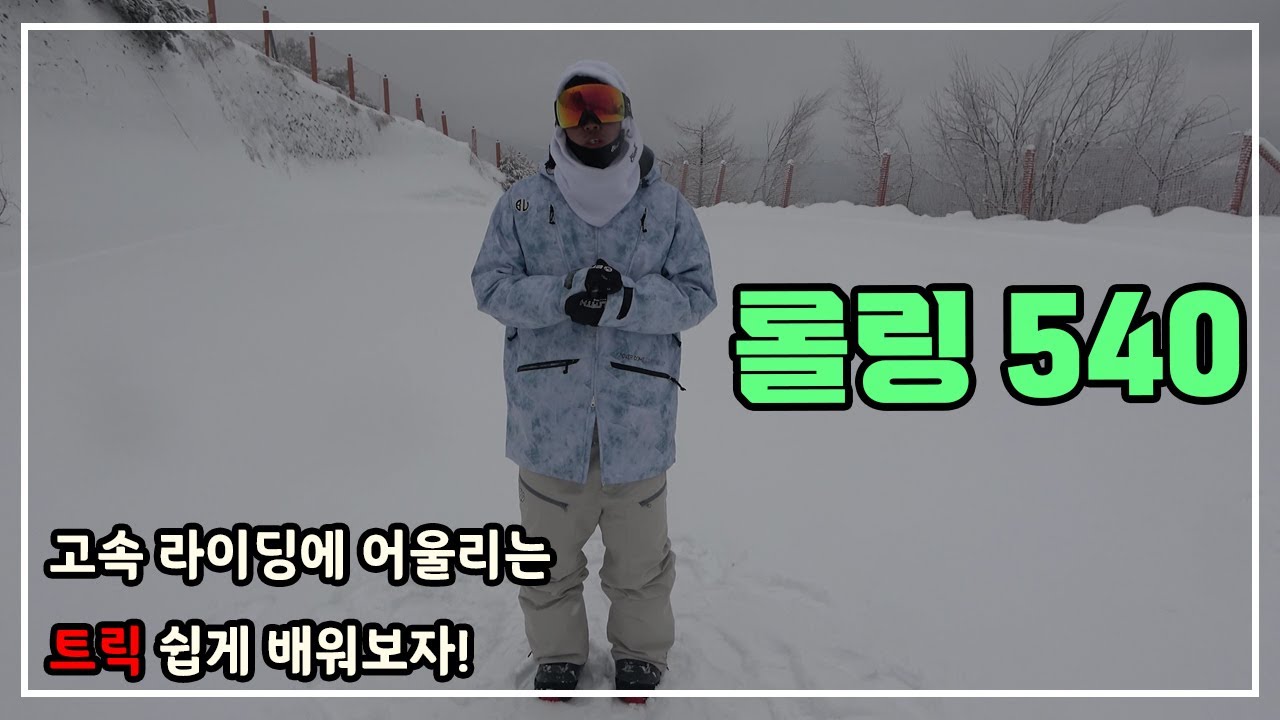 쉽고 간단하게 배우는 롤링 540