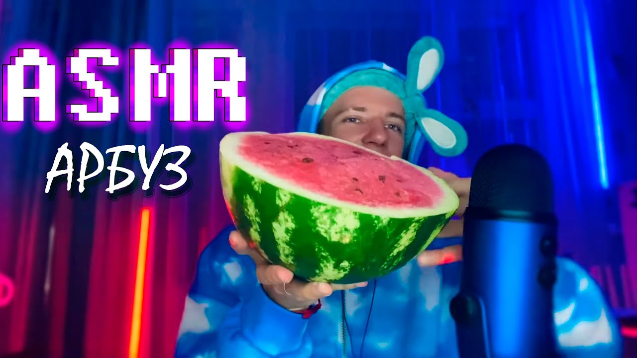 АСМР МУКБАНГ 🤤 АРБУЗ ❤️ ASMR MUKBANG 😍 WATERMELON 🍉