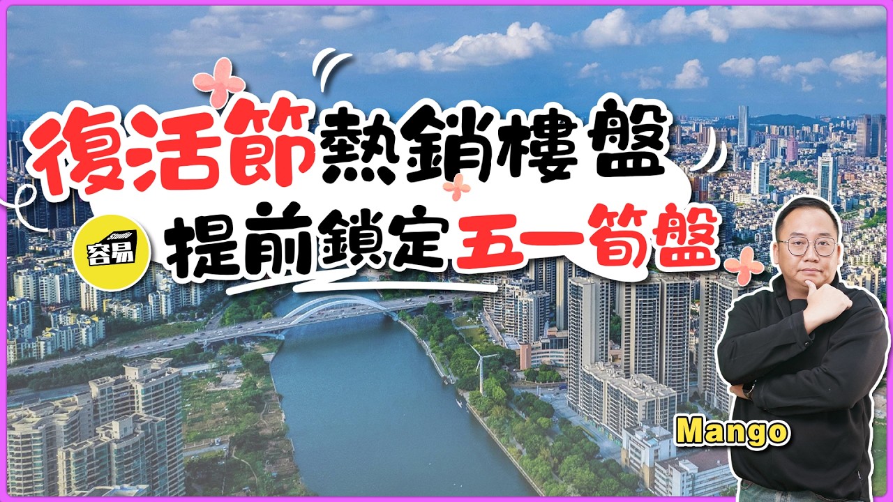 中山樓盤 中山買樓 五一特價丨復活節熱銷樓盤盤點 最受歡迎樓盤 提前鎖定五一特價筍盤丨特價搶房 性價比最高 樓盤最低價丨#一對一#零壓力睇樓#容易工作室#復活節#灣區樓盤#免費#睇樓團