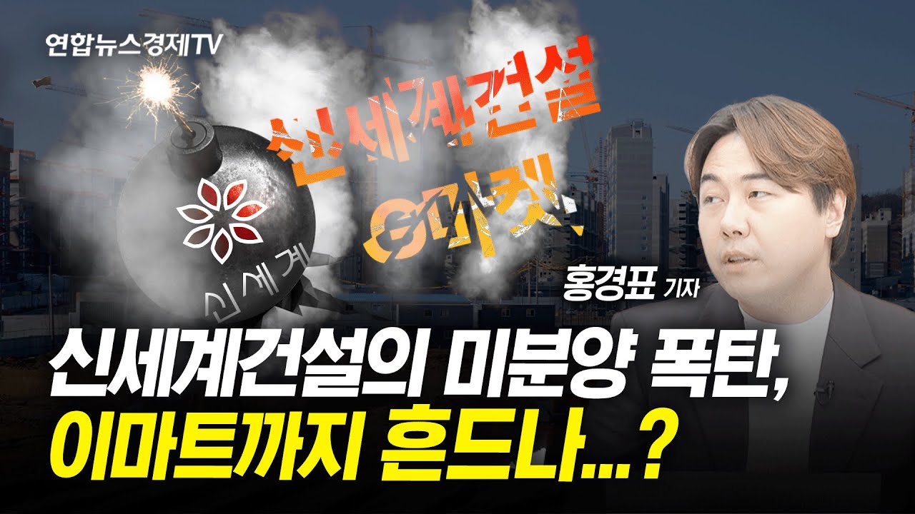 미분양 쌓이는 신세계건설, 신세계그룹 전체 흔드나..? (홍경표 연합인포맥스 기자)ㅣ 경제ON 취재파일 240523