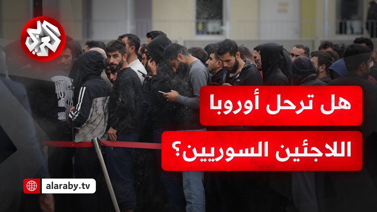 هل يسمح القانون للدول الأوروبية بترحيل اللاجئين السوريين بعد سقوط نظام الأسد؟