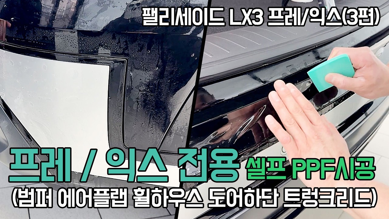 팰리세이드LX3 외부PPF 프레스티지 누구나 쉽게 부착 방법!