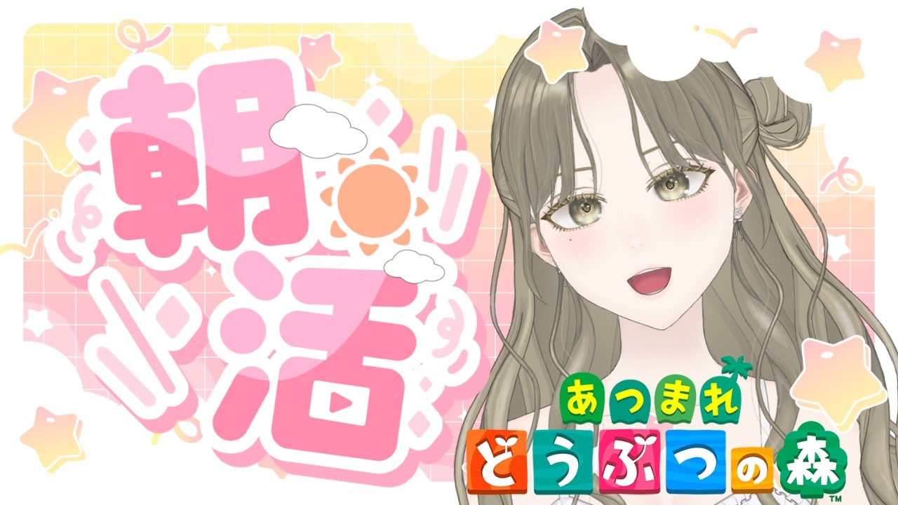 【あつまれ どうぶつの森】#初見歓迎 朝活！お金稼ぐよおおおん　完全初見 #56