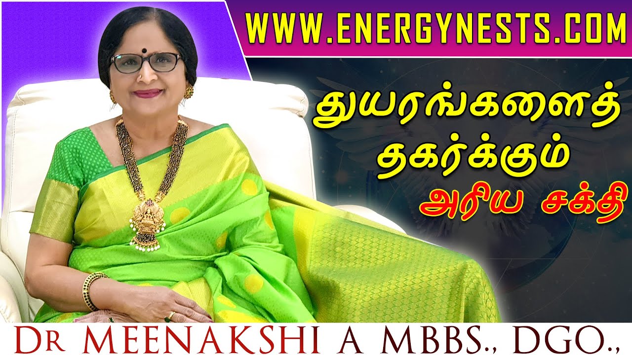 துயரங்களைத் தகர்க்கும் அரிய சக்தி | LIROMAR | ENERGYNESTS