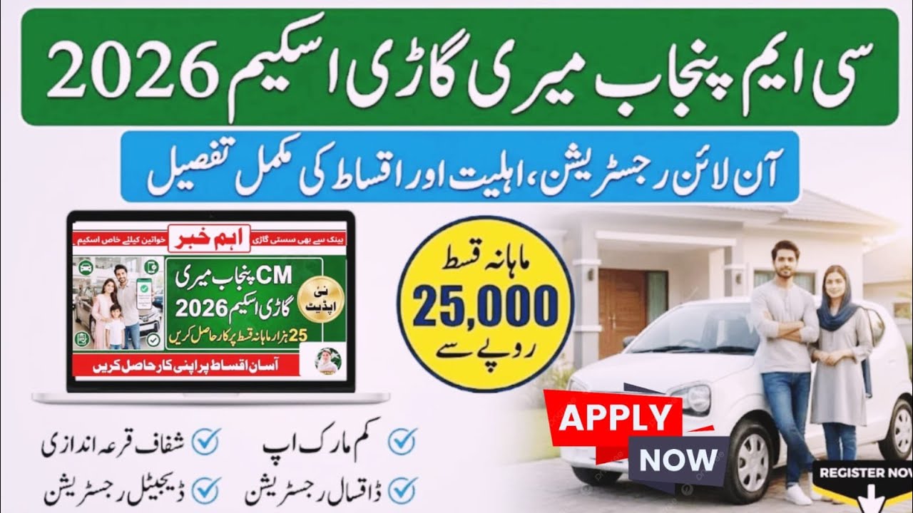 CM Punjab Meri Gari Scheme 2026 |Online Registration Start | Eligibility &Apply Method | Syed Ali it