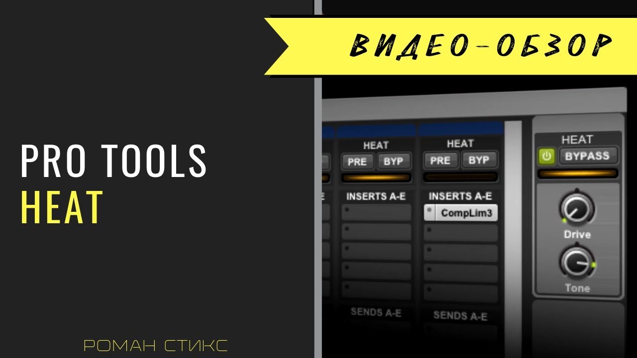 Pro Tools Heat. Прогреваем микс.