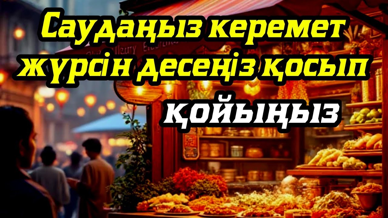 САУДАҢЫЗДЫ БЕРЕКЕЛІ ЕТЕТІН ДҰҒА/САУДА ДҰҒАСЫ!!!