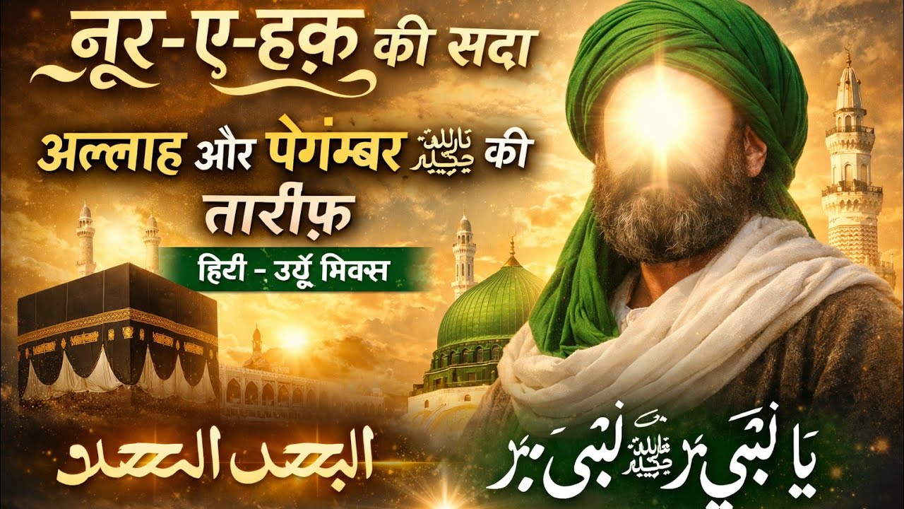 नूर-ए-हक़ की सदा | Allah Aur Paigambar ﷺ Ki Tareef | Beautiful Hamd-O-Naat | Soft Piano | Hindi-Urdu