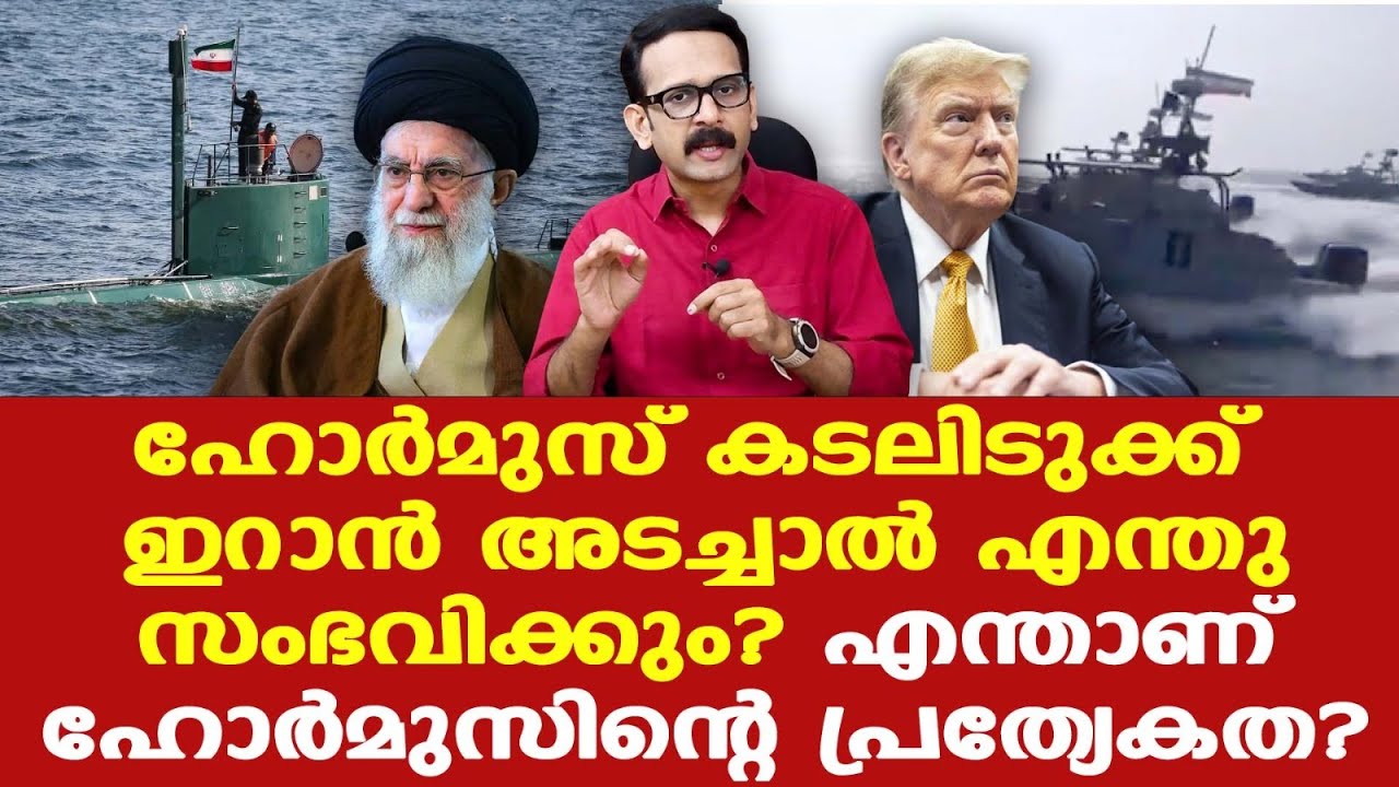 Trump | Iran | Hormuz കടലിടുക്ക് ഇറാന്‍ അടച്ചാല്‍ എന്തം സംഭവിക്കും?....