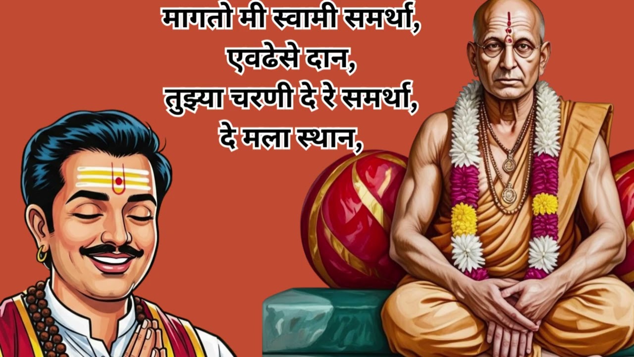 मागतो मी स्वामी समर्था एवढेसे दान |   Shree Swami Samarth Bhaktigeet #devotionalsongs #bhaktisong