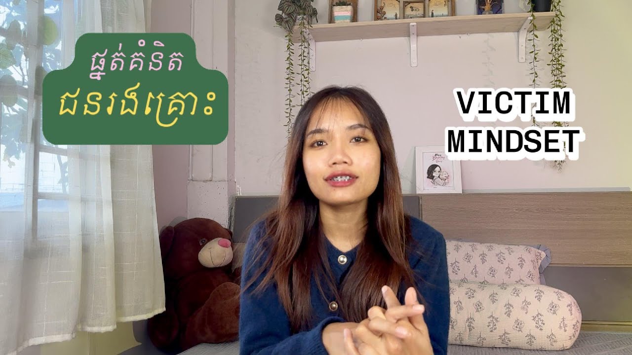 ផ្នត់គំនិតជនរងគ្រោះ | Victim Mindset