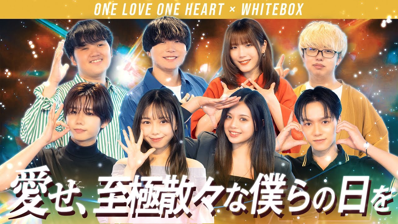 【ご本家さまと】愛せ、至極散々な僕らの日を / ONE LOVE ONE HEART × WHITEBOX【コラボ】