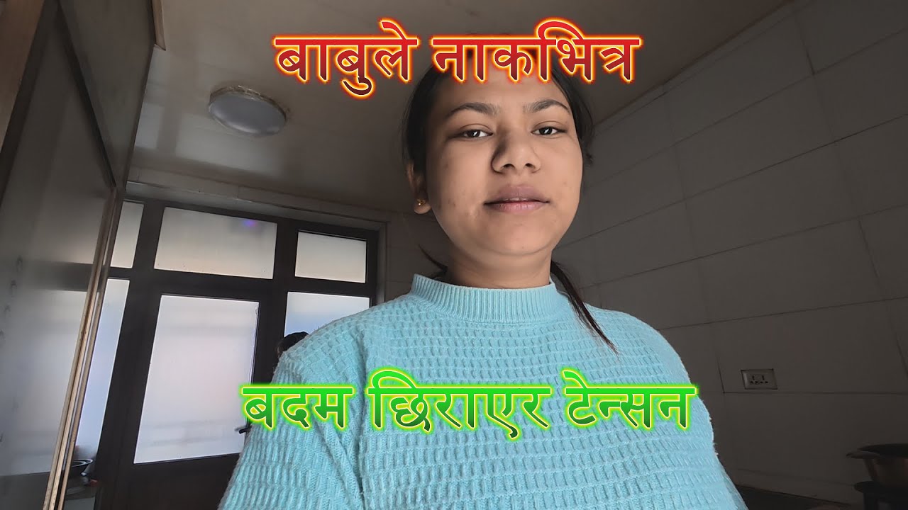 बाबुले नाकभित्र बदम छिराएर टेन्सन