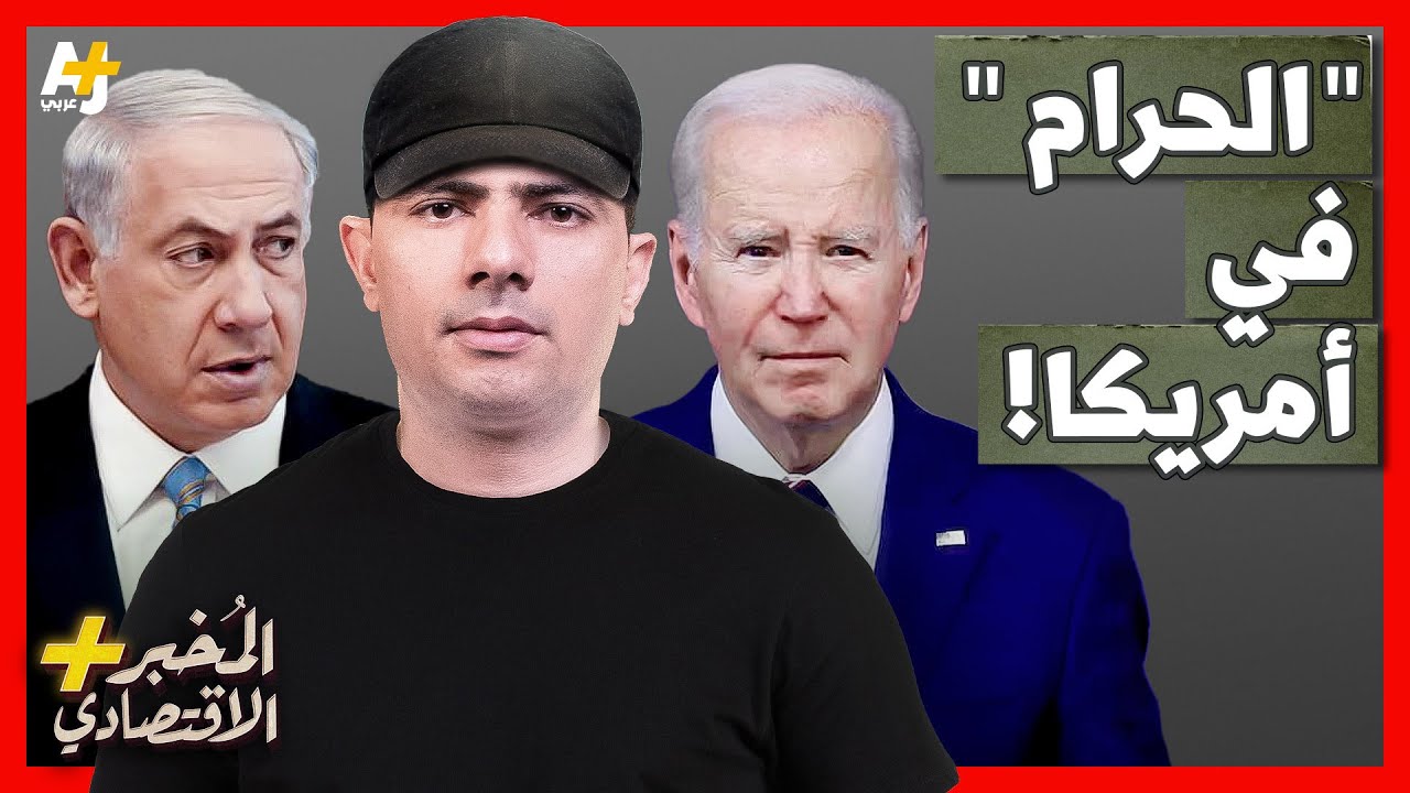 المُخبر الاقتصادي+ | لماذا يستطيع الأمريكيون شتم رئيسهم ولا يجرؤون على انتقاد 