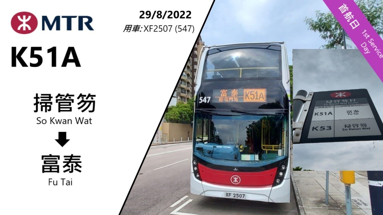 港鐵巴士 MTRB K51A 首航日 掃管芴至富泰 全程行車片段