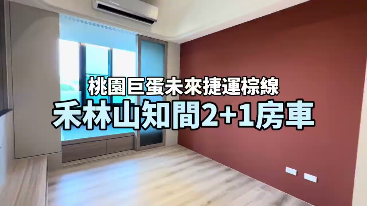 山景美裝潢2+1房車｜禾林山知間｜桃園巨蛋｜未來捷運棕線｜無干擾一鏡到底賞屋｜威龍叔叔｜好室房產集團｜35大聯盟
