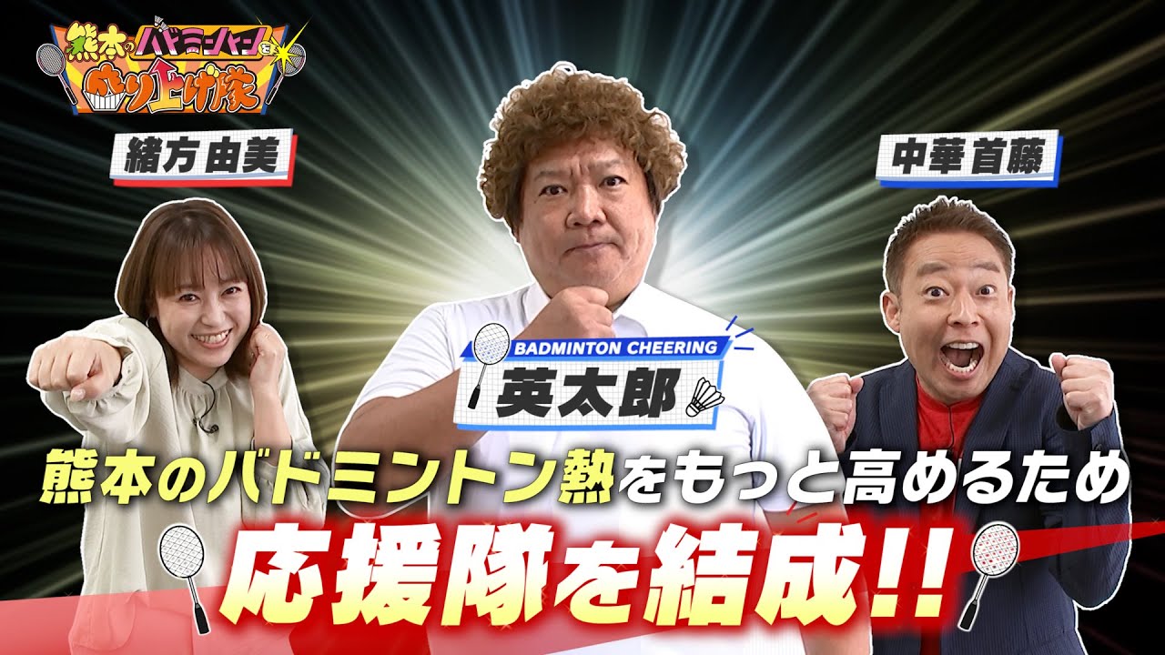 再春館製薬所presents 熊本のバドミントンを盛り上げ隊（2025年10月13日放送）