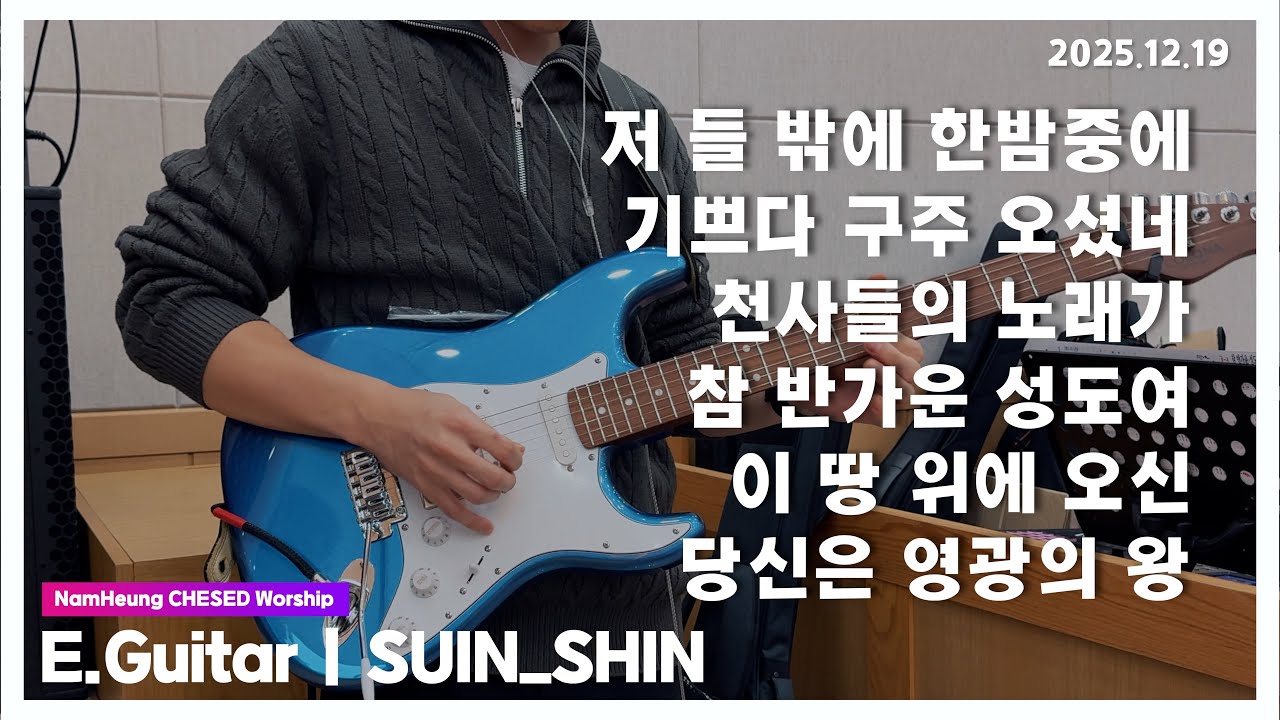 저 들 밖에 & 기쁘다 구주 오셨네 & 천사들의 노래가 & 참 반가운 성도여 & 이 땅 위에 오신 + 당신은 영광의 왕 [25.12.19] 남흥교회 헤세드찬양팀 | CCM 일렉기타