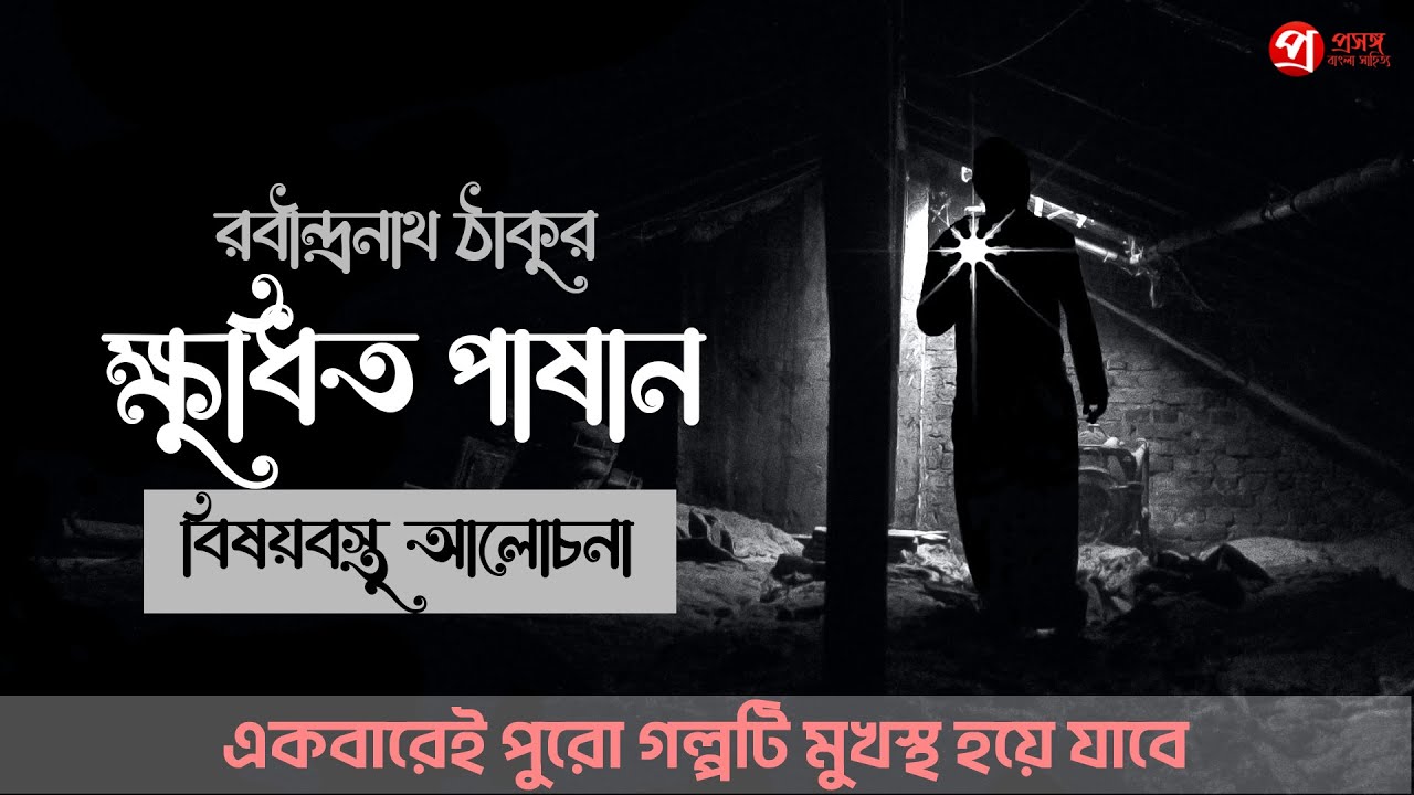 Khudito Pasan | ক্ষুধিত পাষান | বিষয়বস্তু আলোচনা | Rabindranath Tagore | Prasanga Bangla Sahitya