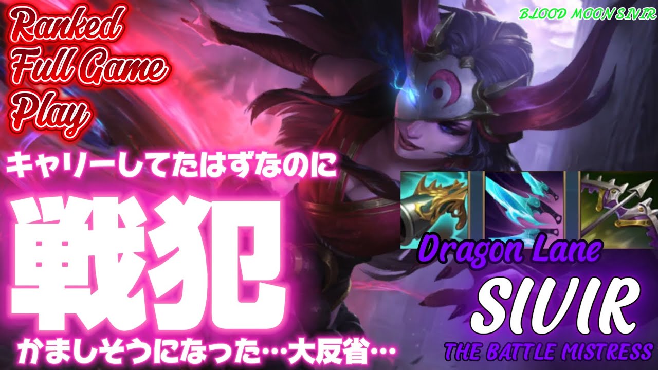 [ワイルドリフト/Wild Rift] [シヴィア /Dragon Lane SIVIR] 私がキャリーだ！って意気込んでたらちゃんと調子に乗って危うく戦犯になるところだった…気を付けますすみません…