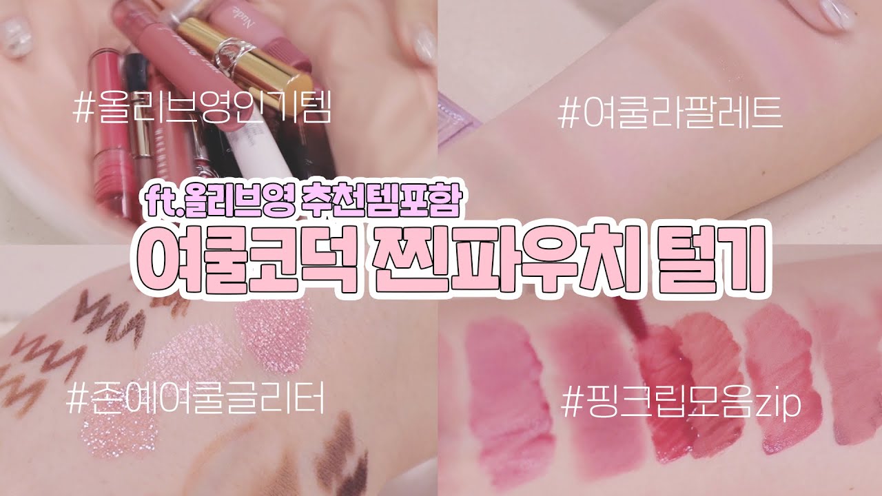 (Subs)여름쿨톤 찐코덕의 여쿨라&여쿨뮤트템 파우치털기💖 (ft.올리브영추천템) ㅣ올리브영인기립,여쿨라팔레트,존예글리터,핑크립모음 ㅣ 인보라INBORA