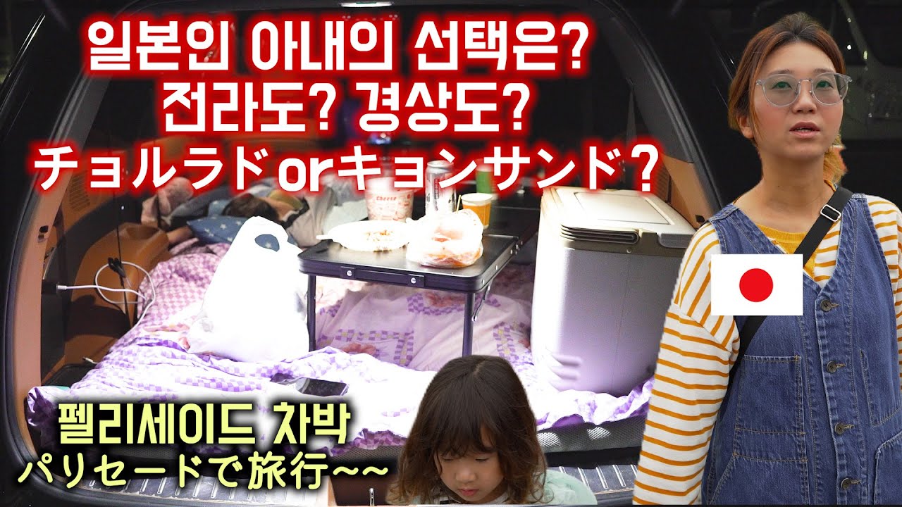 펠리세이드로 차박을 경험 후 뻑 가버린 일본인 아내~! パリセードで家族4人寝れるのか。。!? (#255)