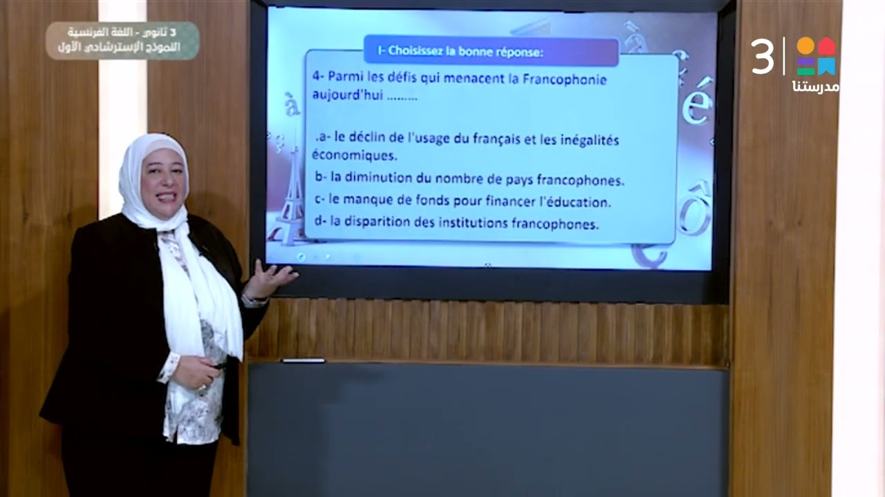 #اللغة_الفرنسية 🌍 | النموذج الاسترشادي الأول – ج1 | #الصف_الثالث_الثانوي