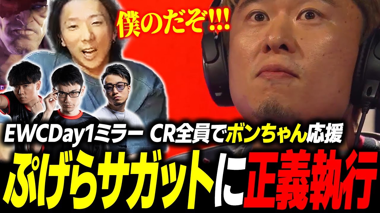 【スト6】まさかのぷげらサガットに正義執行!? CR全員でボンちゃんの試合を応援！【EWC Day1ミラー③】