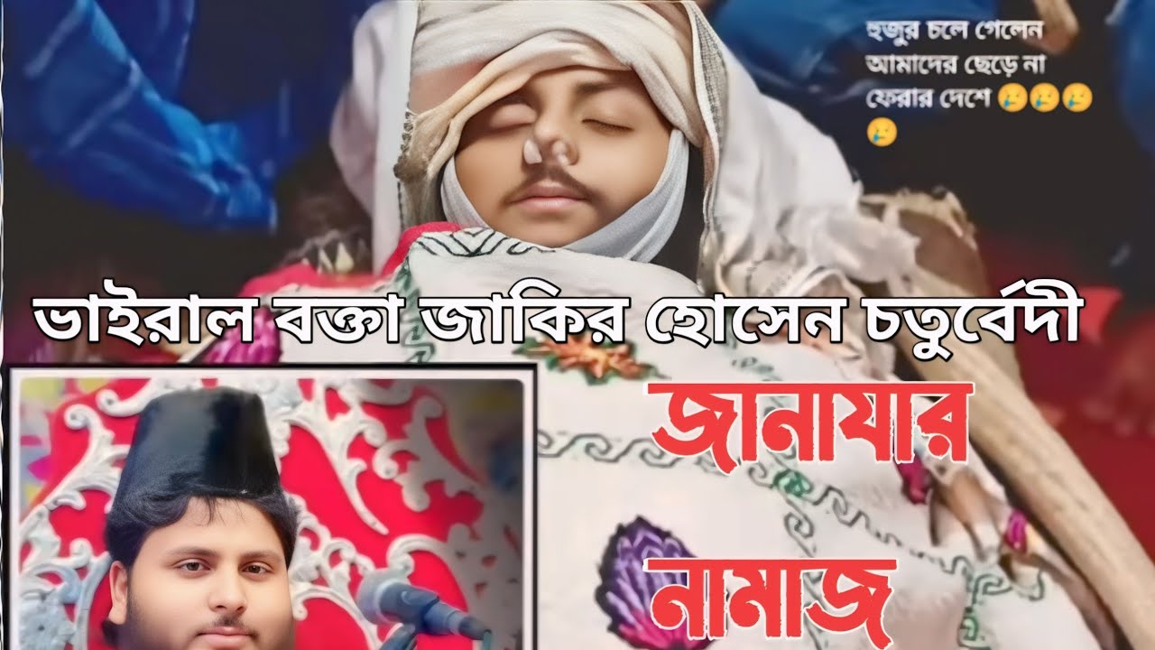 মরহুম জাকির হোসেন চতুর্বেদী সাহেব জানাজার নামাজ Zakir Hussain Chaturvedi janaja Namaz