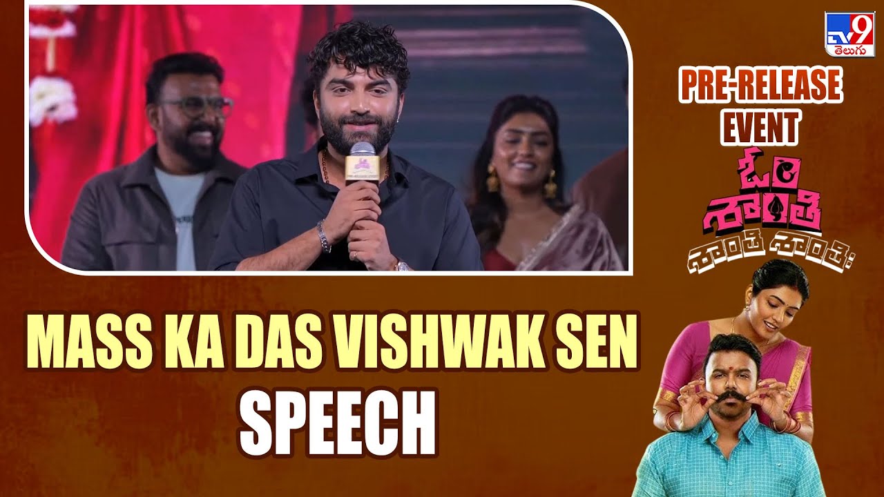 Mass Ka Das Vishwak Sen Speech At Om Shanti Shanti Shantih Pre-Release Event   - TV9