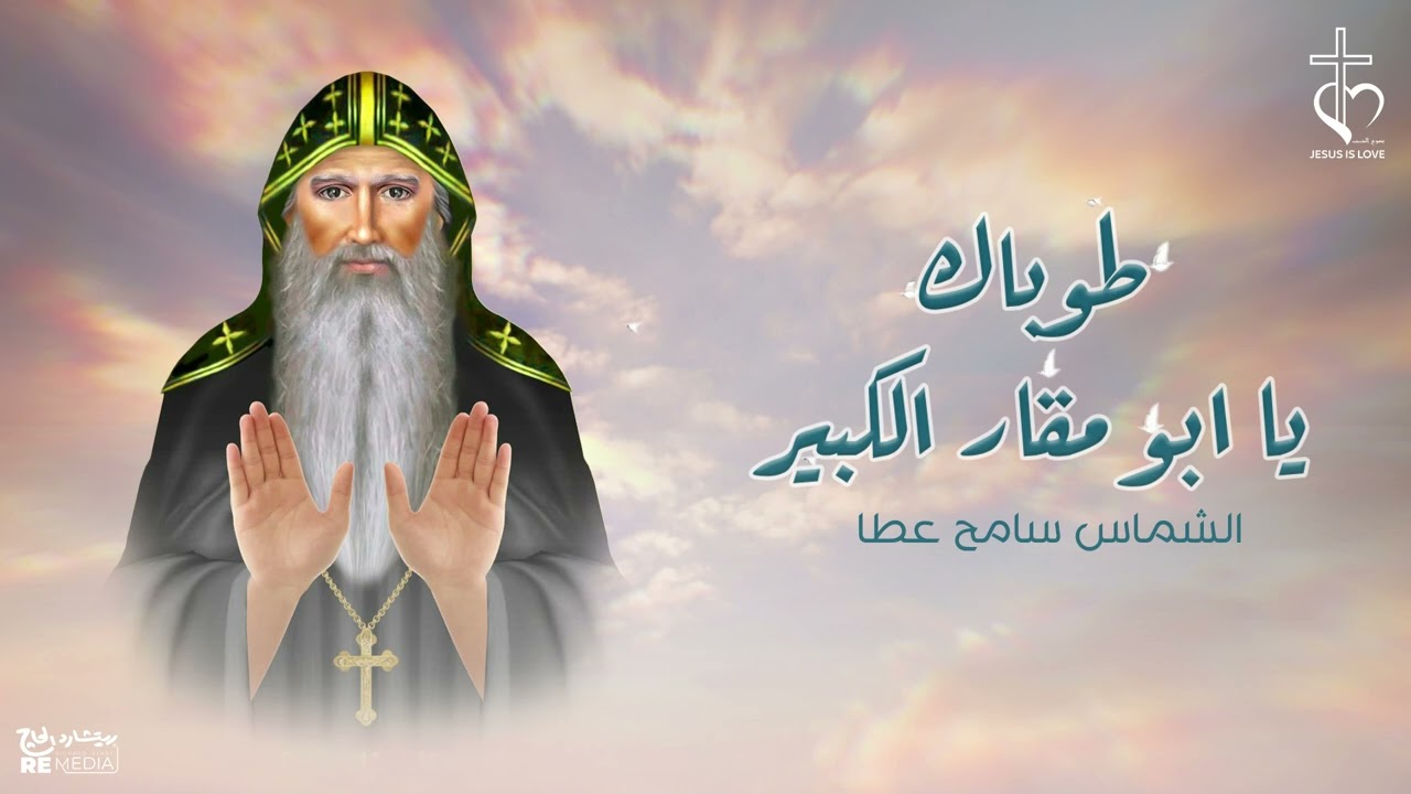 طوباك يا انبا مقار ❤