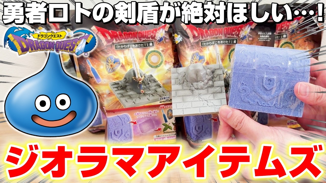 【ドラクエ☆袋ガチャ】不測の事態に大混乱…！！バスボール10個開封してコンプできる！？『ドラゴンクエスト　びっくらたまご　たからばこをあけた編』スライム/バスボム/DragonQuest/DraQue