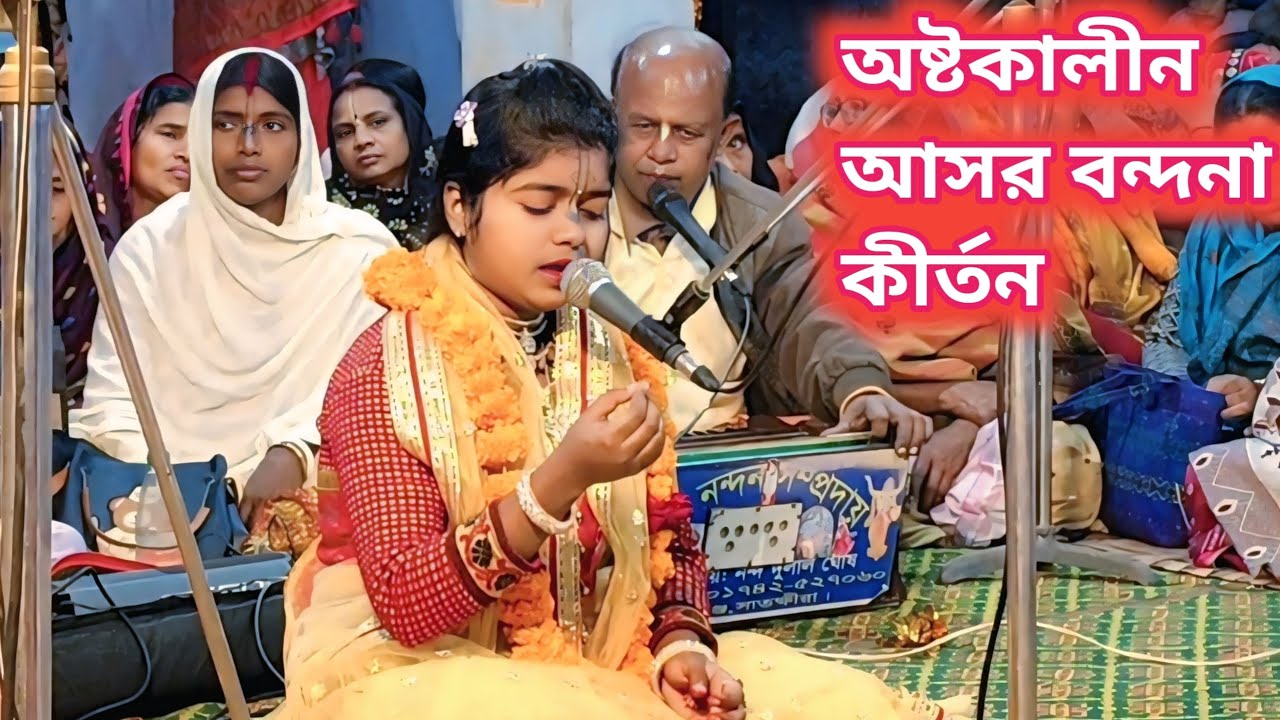 আসর বন্দনা কীর্তন। অষ্টকালীন লীলা কীর্তন। 